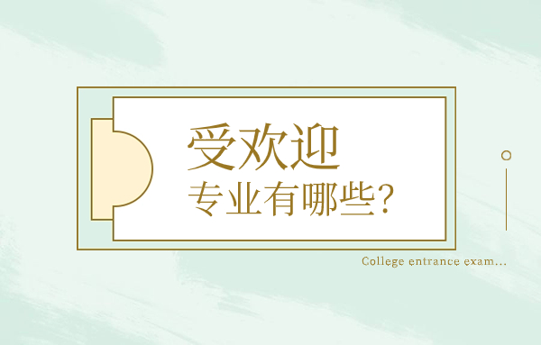 2023年云南外事外語職業(yè)學院五年制受歡迎專業(yè)有哪些？