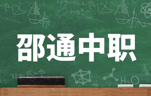 邵通中職學(xué)校學(xué)制有哪些?