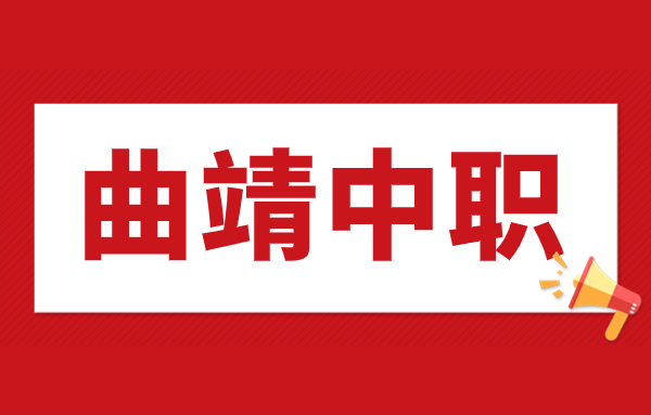 曲靖中職生可以考大學(xué)嗎?