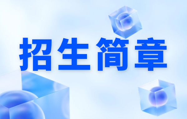 云南城市建設職業(yè)學院招生簡章