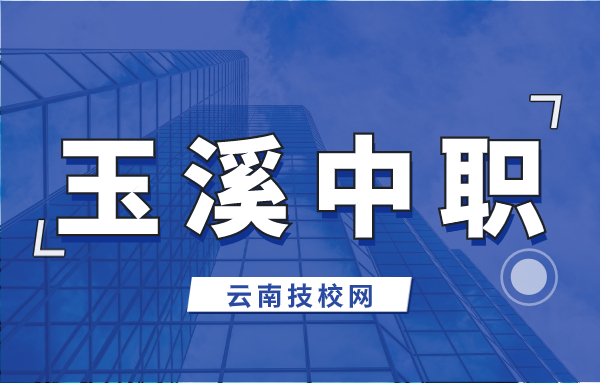 云南玉溪中職院校有哪些?