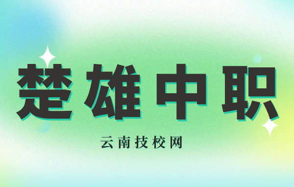 中職專業(yè)課面試好過嗎楚雄?