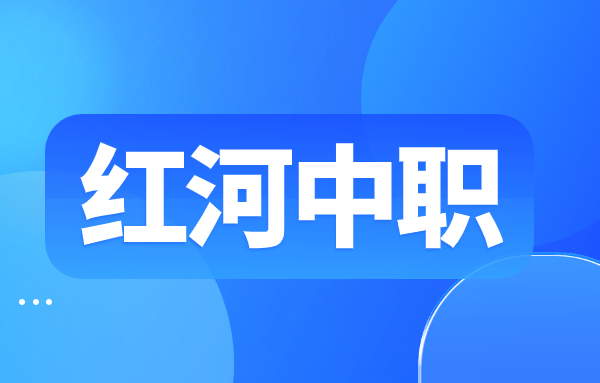 云南紅河中職有哪些專業(yè)?