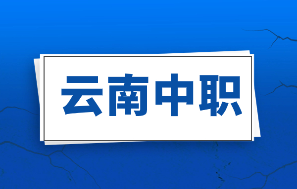 迪慶州中職專業(yè)