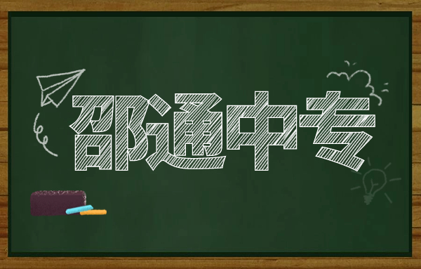邵通中專升大?？荚嚳颇坑心男?考試難嗎?