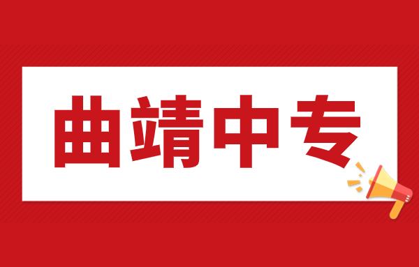 曲靖中專升大專第一學(xué)歷是哪個?升學(xué)方法有哪些?