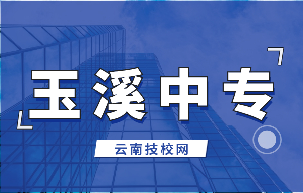 玉溪中專升大專考試總分多少?考試科目有哪些?