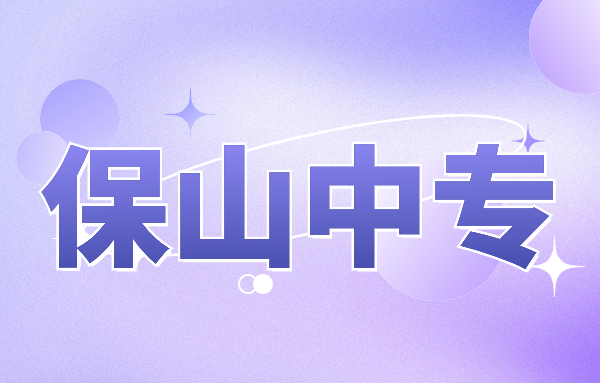 保山中專升大專轉(zhuǎn)學(xué)內(nèi)容