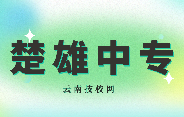 楚雄中專自考本科條件