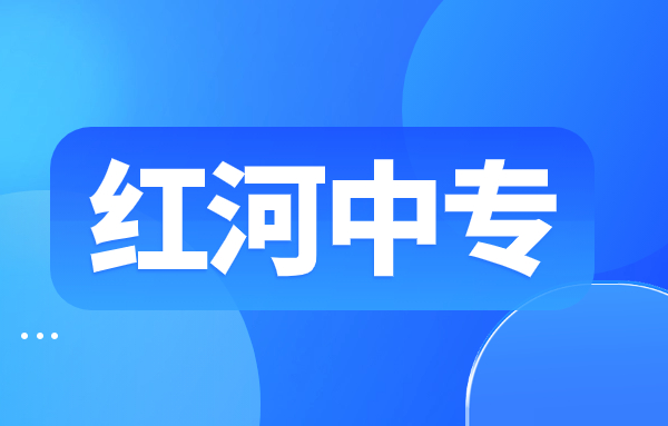 紅河五年制大專和三二分段大專一樣嗎?