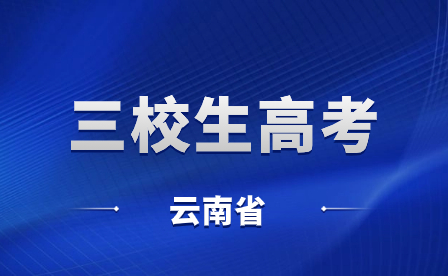 2024年云南三校生高考報考對象及資格條件