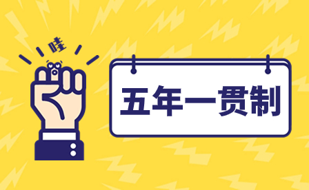 2024年云南五年一貫制