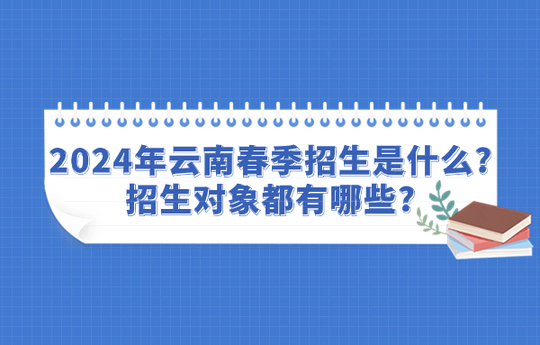 2024年云南春季招生對象