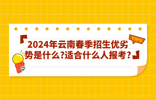2024年云南春季招生優(yōu)劣勢是什么?適合什么人報考?