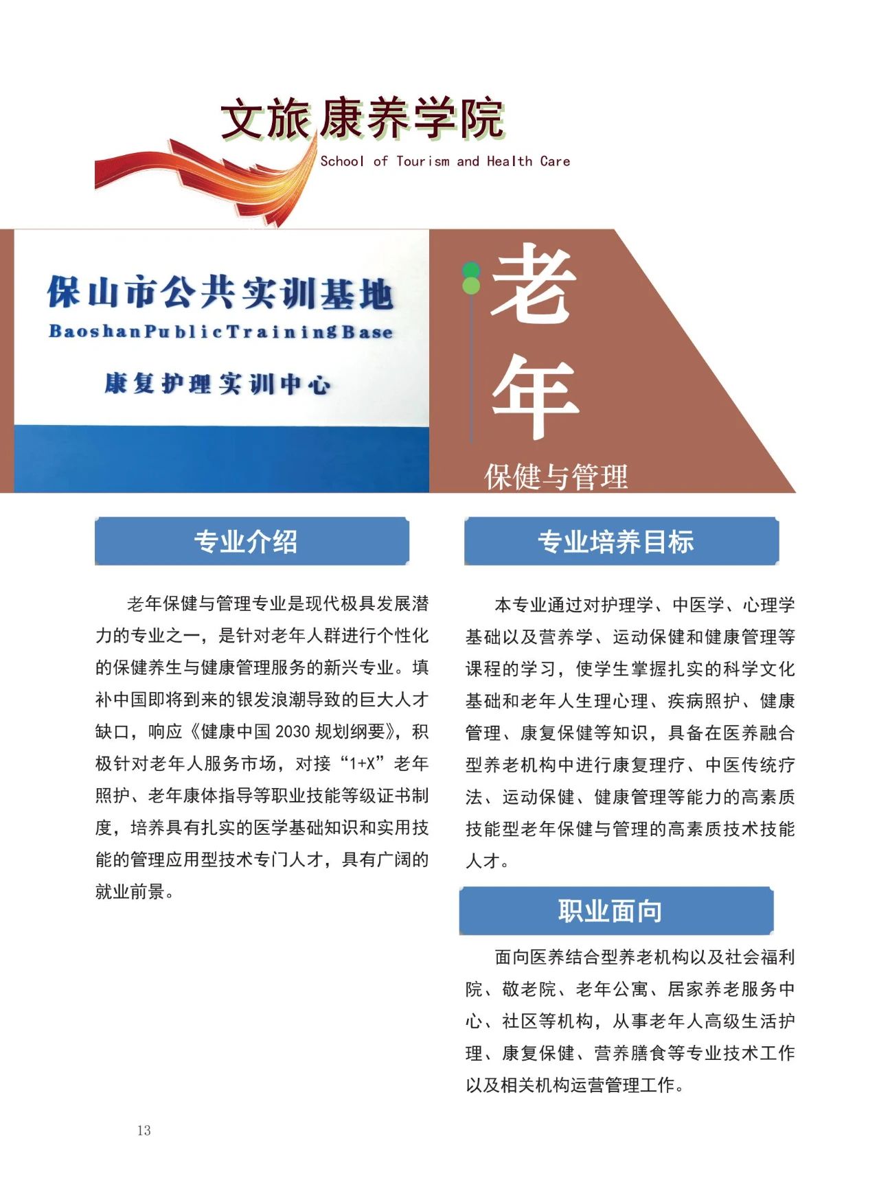 文旅康養(yǎng)學(xué)院