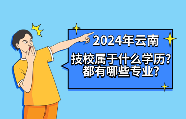 2024年云南技校學(xué)歷及專業(yè)