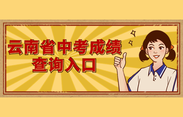 云南省中考成績查詢?nèi)肟? width=