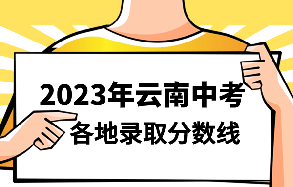 2023年云南中考各地錄取分數(shù)線