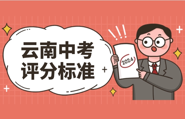 云南中考評分標(biāo)準(zhǔn)