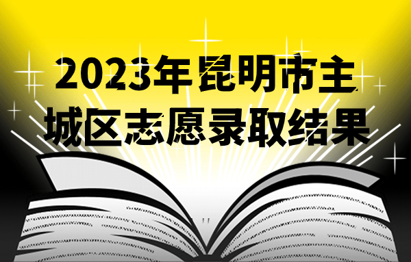 2023年昆明市主城區(qū)志愿錄取結(jié)果