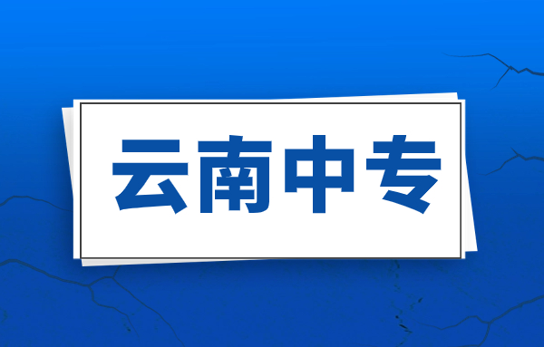 普洱中技和中專區(qū)別