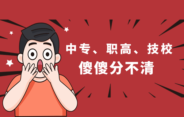 中專、職高、技校傻傻分不清