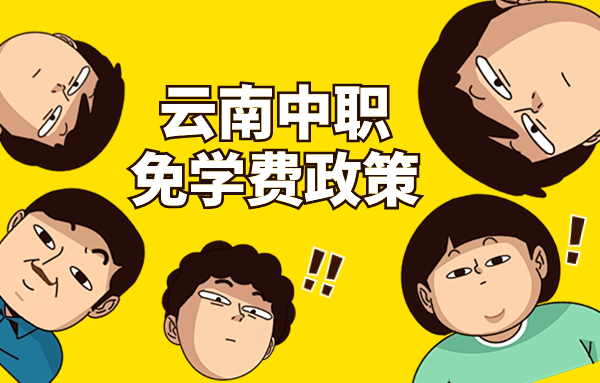 云南中職免學(xué)費(fèi)政策是什么？
