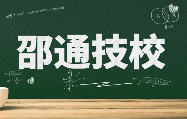 昭通職業(yè)技術(shù)學校好嗎?