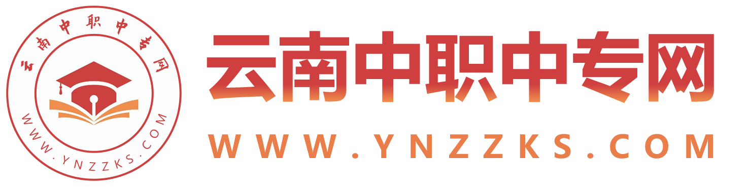 云南中專(zhuān)招生網(wǎng)