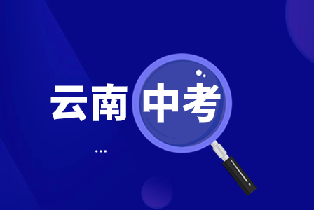 點(diǎn)擊了解！2024年云南中考數(shù)學(xué)新改革
